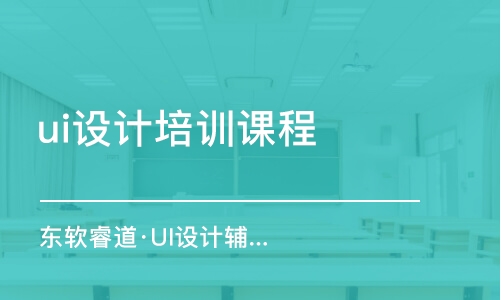 天津ui設計培訓班課程