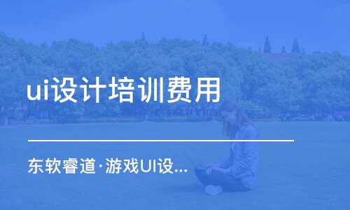 青島東軟睿道·游戲UI設(shè)計培訓(xùn)班