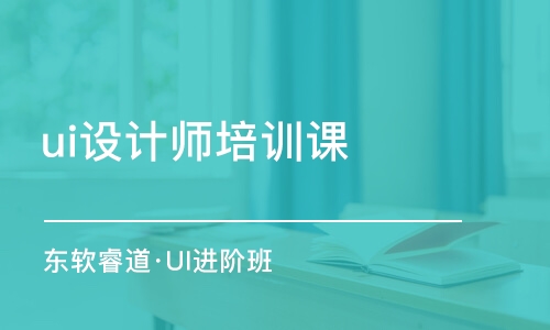 天津ui設(shè)計師培訓課