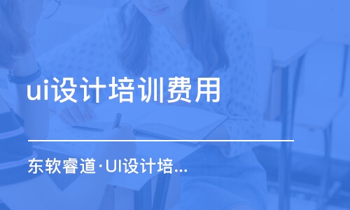 天津ui設(shè)計培訓(xùn)費用