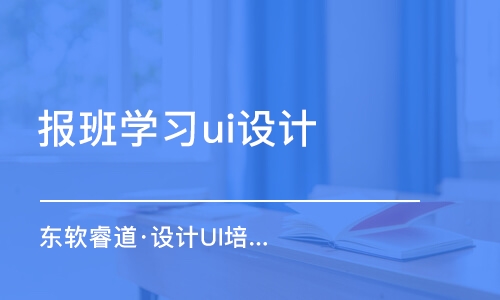 青島東軟睿道·設(shè)計(jì)UI培訓(xùn)班