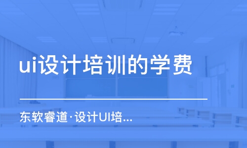 天津ui設(shè)計(jì)培訓(xùn)機(jī)構(gòu)的學(xué)費(fèi)