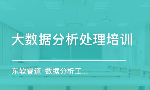 青岛东软睿道·数据分析工程师培训