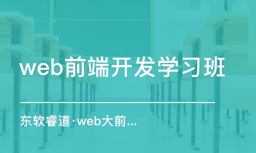 青島東軟睿道·web大前端培訓