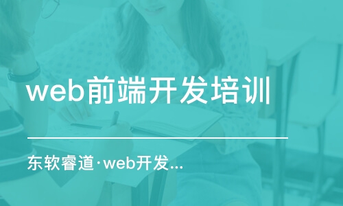 青島東軟睿道·web開發(fā)培訓(xùn)班