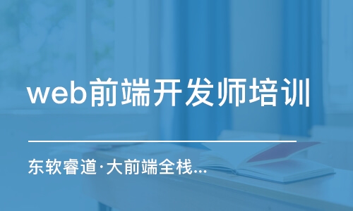 青島東軟睿道·大前端全棧課程培訓(xùn)