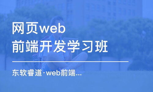 青島東軟睿道·web前端web學(xué)習(xí)