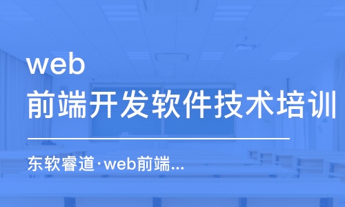 青島東軟睿道·web前端開發(fā)培訓(xùn)