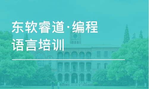 青島東軟睿道·編程語言培訓(xùn)