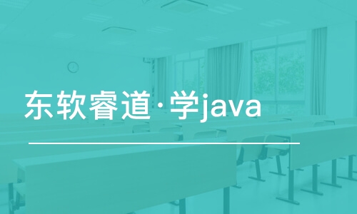 青岛东软睿道·学java