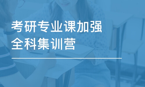 太原考研專業(yè)課加強全科集訓營