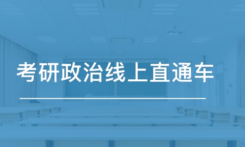 太原考研政治線上直通車