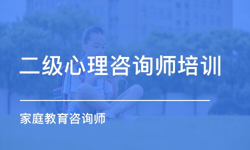 深圳家庭教育指导师