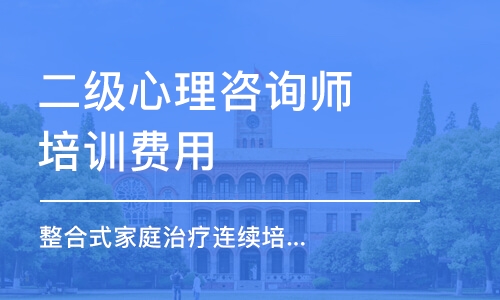 深圳二级心理咨询师培训费用