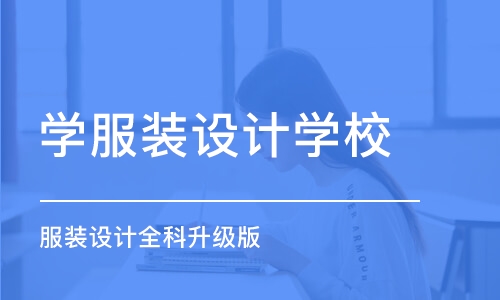 合肥学服装设计学校