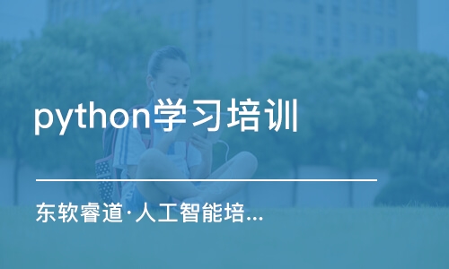 沈陽python學(xué)習(xí)培訓(xùn)