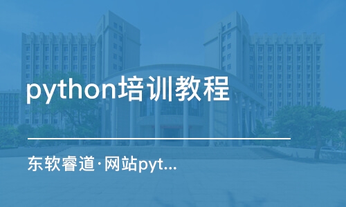 沈陽(yáng)python培訓(xùn)教程