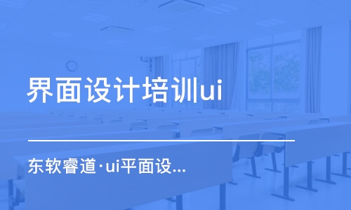 沈陽(yáng)界面設(shè)計(jì)培訓(xùn)ui