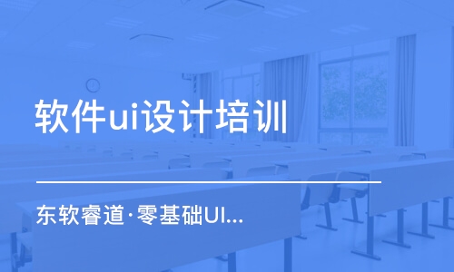 沈陽軟件ui設(shè)計培訓(xùn)