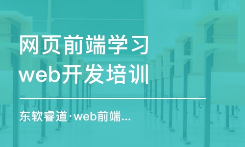 沈陽web前端開發(fā)開發(fā)培訓(xùn)