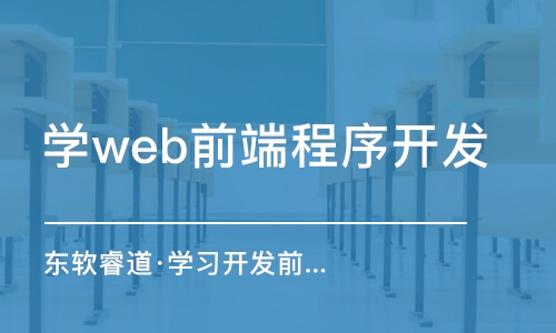 沈陽學web前端程序開發(fā)