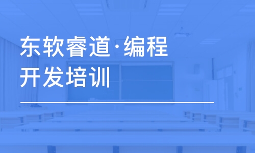 沈陽東軟睿道·編程開發(fā)培訓(xùn)