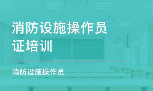 沈阳消防设施操作员证培训学校