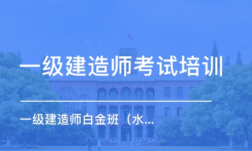 北京一級建造師考試培訓機構