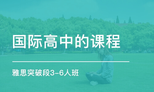 重慶國(guó)際高中的課程