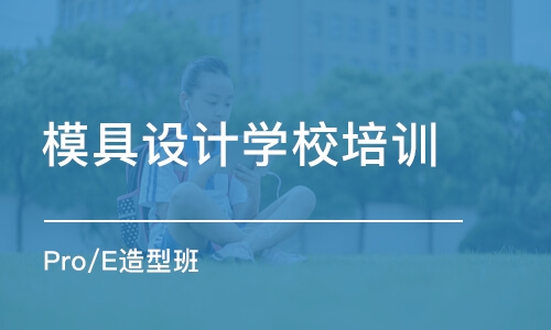 合肥模具设计学校培训