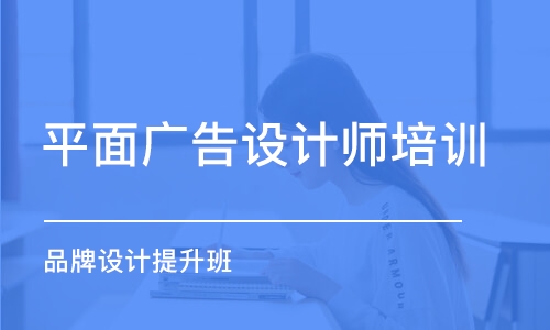 合肥平面廣告設(shè)計師培訓(xùn)班