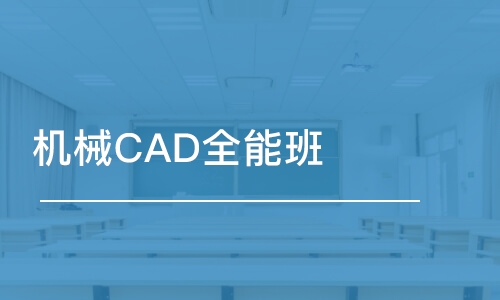 合肥機(jī)械CAD全能班