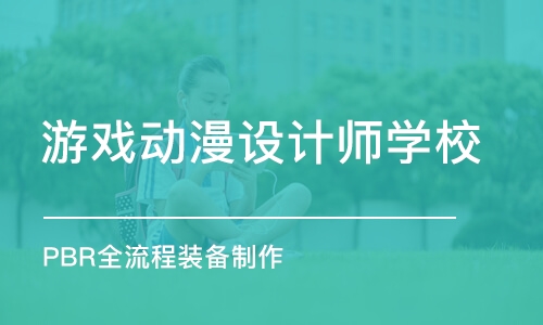 长沙游戏动漫设计师学校