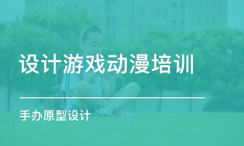 长沙设计游戏动漫培训学校