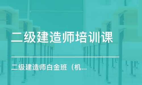 北京二級建造師培訓(xùn)課