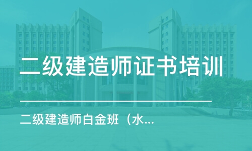 北京二級建造師證書培訓(xùn)