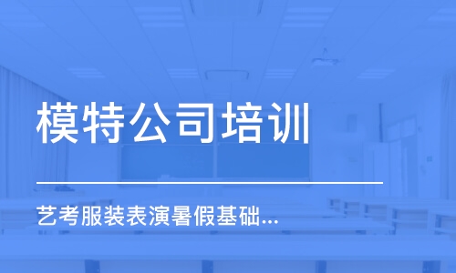 北京模特公司培訓