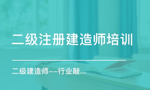 郑州二级注册建造师培训