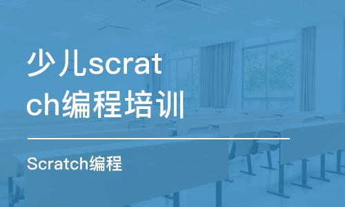 青島少兒scratch編程培訓(xùn)