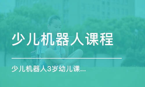 青島少兒機器人課程