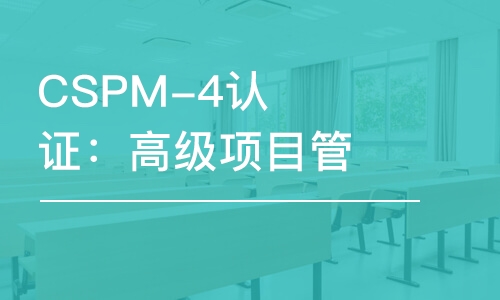 大连CSPM-4认证：高级项目管理专业人员能