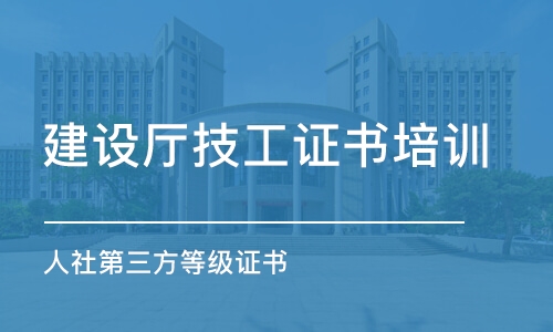 合肥建设厅技工证书培训机构