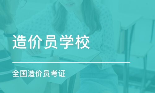 合肥造价员学校