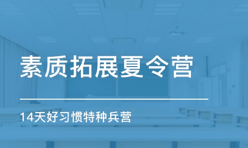 南京14天好习惯特种兵营