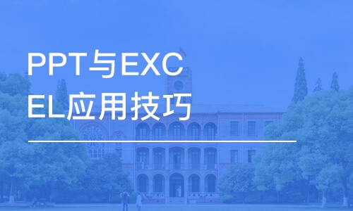 深圳PPT与EXCEL应用技巧