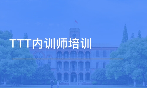 深圳TTT内训师培训