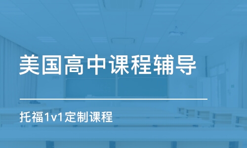 合肥美國(guó)高中課程輔導(dǎo)