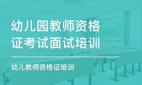 鄭州幼兒園教師資格證考試面試培訓