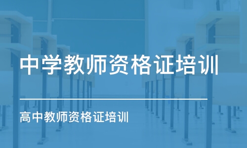 鄭州中學教師資格證培訓機構