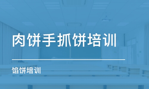 青島肉餅手抓餅培訓班
